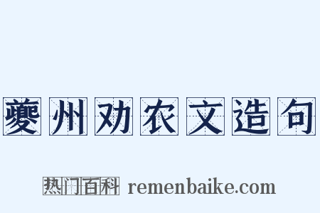 夔州劝农文造句是什么意思的图片